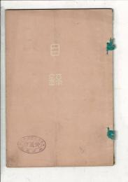 枇杷島稲垣家所蔵品売立目録