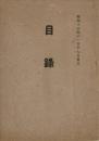 [売立目録] 市内 故大野百錬翁遺愛品 並ニ 某家所蔵品売立 ＠大垣市郭町...