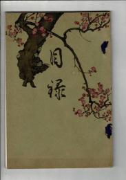[入札目録] [岡山市阪本金彌氏及某舊家所蔵之書画屏風襖茶器道具類] ＠京都美術倶楽部