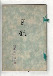 [競売目録] 本県関町西村氏所蔵品 ＠岐阜市イナバ善澄寺