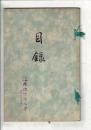 [競売目録] 本県関町西村氏所蔵品 ＠岐阜市イナバ善澄寺