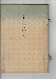 [売立目録] 當市辻東山氏蔵品売立目録 ＠岐阜市伊奈波誓願寺