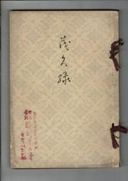 [入札目録] 福知山(鹽三)吉田三右衞門氏及兵庫某家所藏品入札 ＠