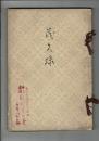 [入札目録] 福知山(鹽三)吉田三右衞門氏及兵庫某家所藏品入札 ＠