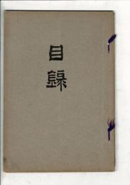 [売立目録]犬山藩某家 當市浅野氏 書画骨董売立 ＠岐阜市伊奈波 誓願寺・善澄寺・法円寺