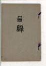 [売立目録]犬山藩某家 當市浅野氏 書画骨董売立 ＠岐阜市伊奈波 誓願寺・善澄寺・法円寺