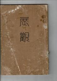 [展覧目録] 京阪大家新作絵画展覧会 大正7年6月 ＠大阪美術倶楽部 出品者：紀野川種太郎