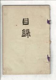 [売立目録] 當市某舊家所蔵品売立 二月 ＠名古屋美術倶楽部