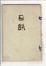 [売立目録] 當市某舊家所蔵品売立 二月 ＠名古屋美術倶楽部