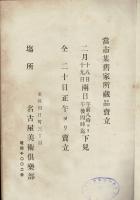 [売立目録] 當市某舊家所蔵品売立 二月 ＠名古屋美術倶楽部