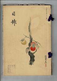 [入札目録] 高松市塩田氏所蔵品入札録 ＠大阪美術倶楽部 大正6年11月