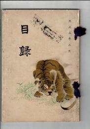 [入札目録] 当市三中西栄三郎氏旧蔵品 大阪柳原喜兵衛氏及某氏所蔵品 ＠京都美術倶楽部 大正3年3月