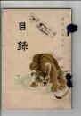 [入札目録] 当市三中西栄三郎氏旧蔵品 大阪柳原喜兵衛氏及某氏所蔵品 ＠京都美術倶楽部 大正3年3月