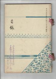 [売立目録] 三洲平阪坂田家当市某大家所蔵品売立 ＠名古屋美術倶楽部 大正14年11月