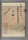 [入札目録] 下條桂谷翁遺愛品入札 ＠東京美術倶楽部 大正12年6月