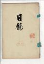 [売立目録] 當市舊家所蔵品売立 ＠名古屋美術倶楽部 3月
