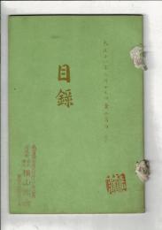 [売立目録] 愛知郡鳴海町下郷家所蔵品売立 ＠名古屋美術倶楽部 大正11年2月