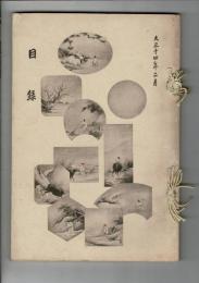 [入札目録] 當市池田家並ニ某家所藏書畫道具入札 ＠東京美術倶楽部 大正14年2月