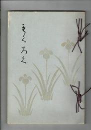 [入札目録] 神戸雅芳莊 東京前田氏 所藏品入札