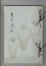 [入札目録] 神戸雅芳莊 東京前田氏 所藏品入札