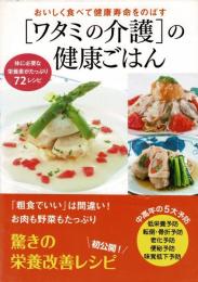 〈ワタミの介護〉の健康ごはん