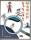 サカサムシちゅういほう