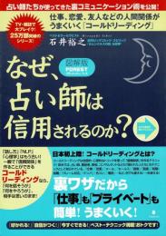 図解版・なぜ、占い師は信用されるのか?