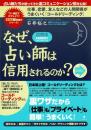 図解版・なぜ、占い師は信用されるのか?