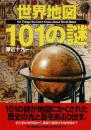 世界地図101の謎