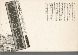 泣き笑い長屋の花見 : 松本落語会十五年のあゆみ