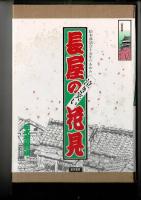 泣き笑い長屋の花見 : 松本落語会十五年のあゆみ