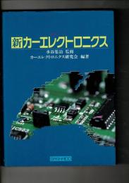 新カーエレクトロニクス