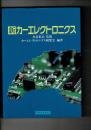 新カーエレクトロニクス