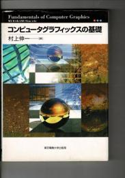 コンピュータグラフィックスの基礎