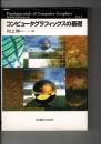 コンピュータグラフィックスの基礎