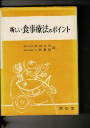 新しい食事療法のポイント
