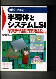 図解でわかる半導体とシステムLSI : 電子回路の基本から機能ブロック、IPマクロ、LSI設計、SPICE活用まで