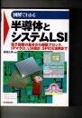 図解でわかる半導体とシステムLSI : 電子回路の基本から機能ブロック、IPマクロ、LSI設計、SPICE活用まで