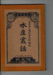 水産叢話
