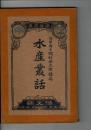 水産叢話