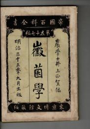 黴菌学