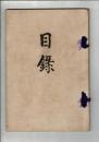 [入札目録] 當市下京區某氏所藏品入札目録 ＠京都美術倶楽部 11月