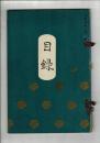 [売立目録] 苅安賀 関戸古雲館所蔵品 ＠名古屋美術倶楽部 大正4年1月