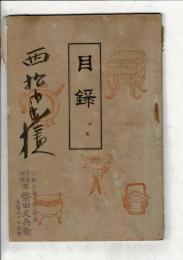 [入札目録] [愛知県知多郡某大家舊蔵の書画茶器道具類] ＠大阪市東区 商盛組合 7月