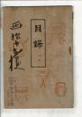 [入札目録] [愛知県知多郡某大家舊蔵の書画茶器道具類] ＠大阪市東区 商盛組合 7月