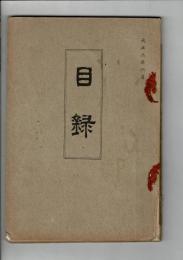 [入札目録] 當市太田氏外某家所蔵品入札 ＠大阪美術倶楽部 大正3年6月