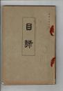 [入札目録] 當市太田氏外某家所蔵品入札 ＠大阪美術倶楽部 大正3年6月