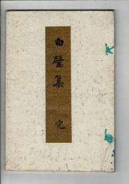 白壁集
