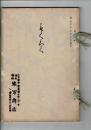 [売立目録] 三河中村氏東区青山氏並ニ某大家所蔵品売立目録 ＠名古屋美術倶楽部 昭和7年5月