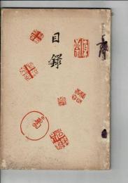 [売立目録]　當市故本田有知(深尾)石原救両先生遺愛品売立目録　昭和3年12月　＠岐阜市伊奈波誓願寺・善澄寺